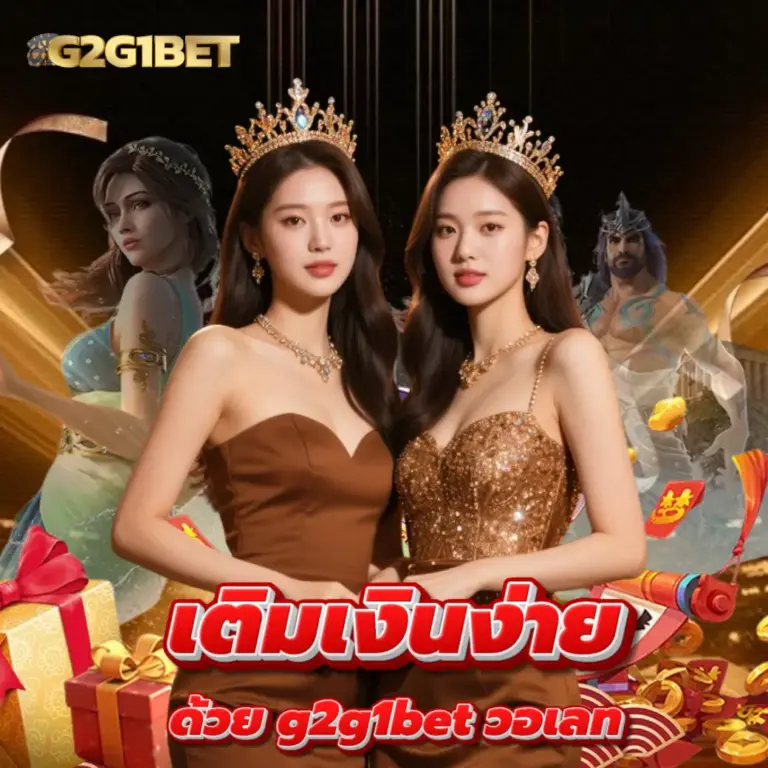 g2g1bet เติมเงินง่าย สะดวกทั้ง ธนาคาร วอเลท
