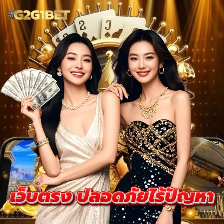 g2g1bet เว็บตรง ปลอดภัยไร้ปัญหา